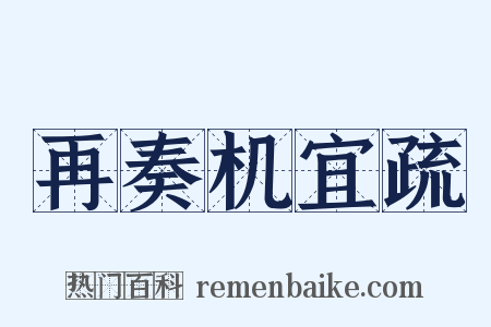 再奏机宜疏是什么意思的图片
